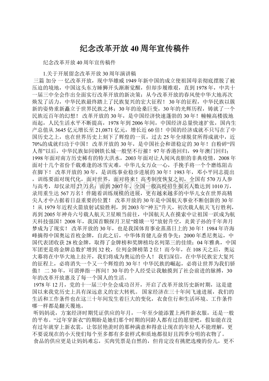 纪念改革开放40周年宣传稿件Word格式文档下载.docx_第1页