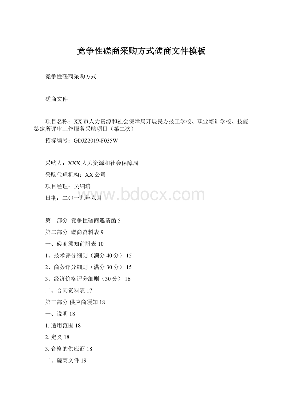 竞争性磋商采购方式磋商文件模板文档格式.docx