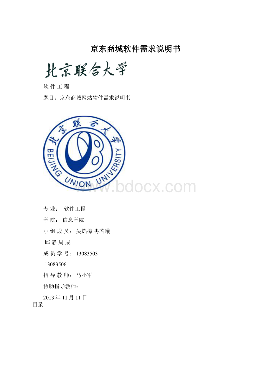 京东商城软件需求说明书Word格式文档下载.docx