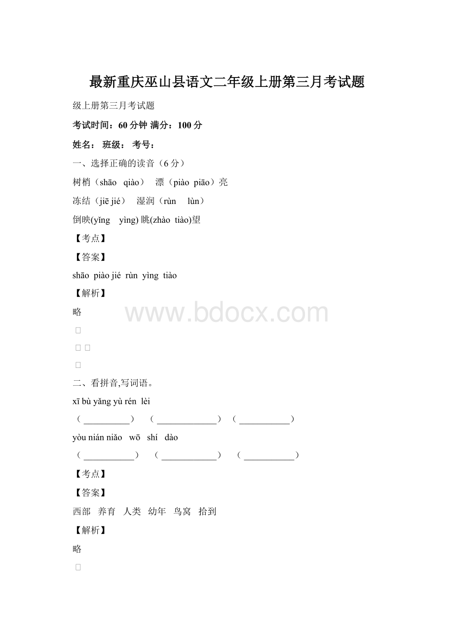 最新重庆巫山县语文二年级上册第三月考试题Word下载.docx