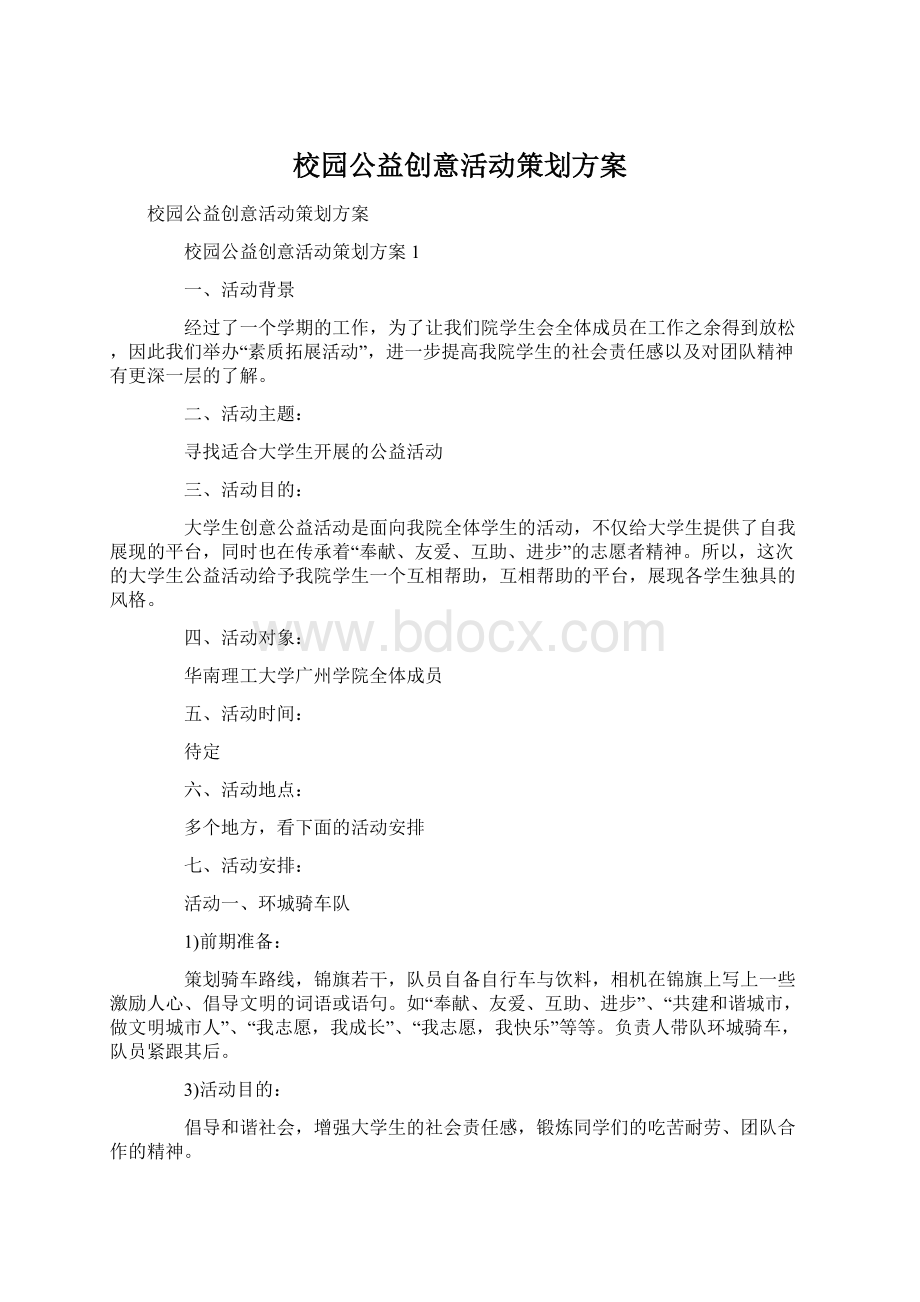 校园公益创意活动策划方案Word格式文档下载.docx