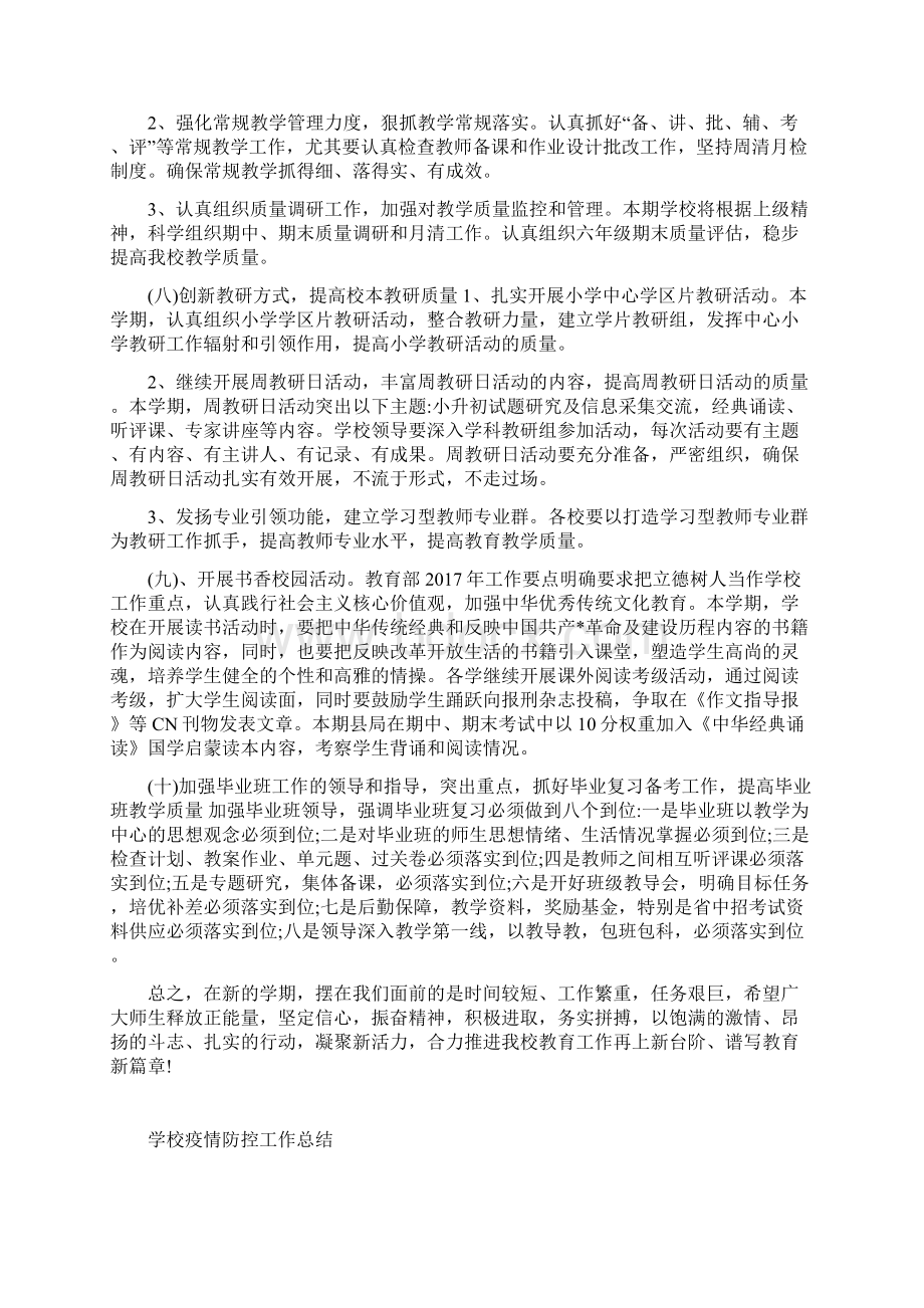 学校疫情后复学教育教学工作方案措施及阶段总结.docx_第3页