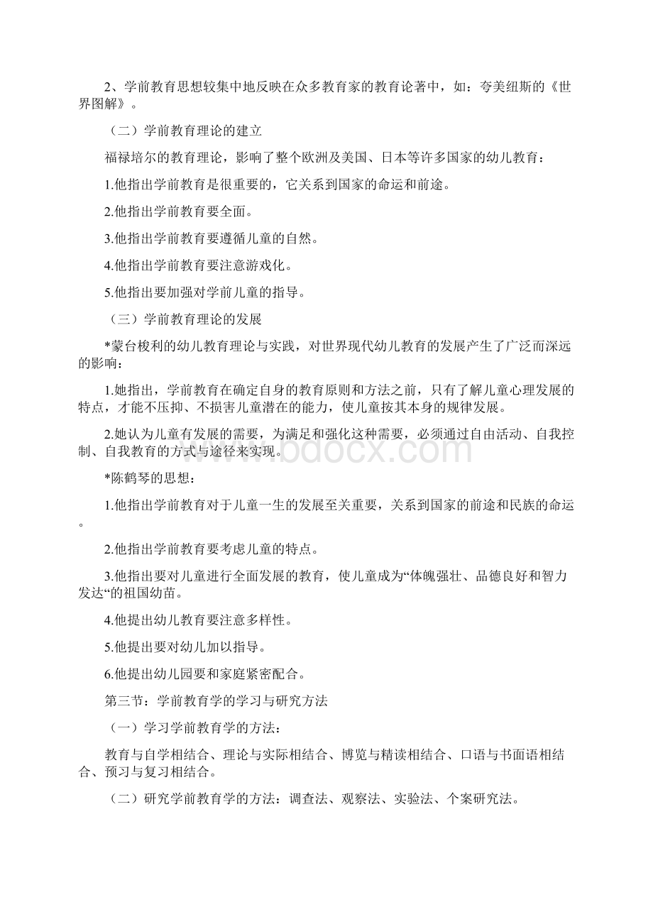 《学前教育学》1教案文档格式.docx_第2页