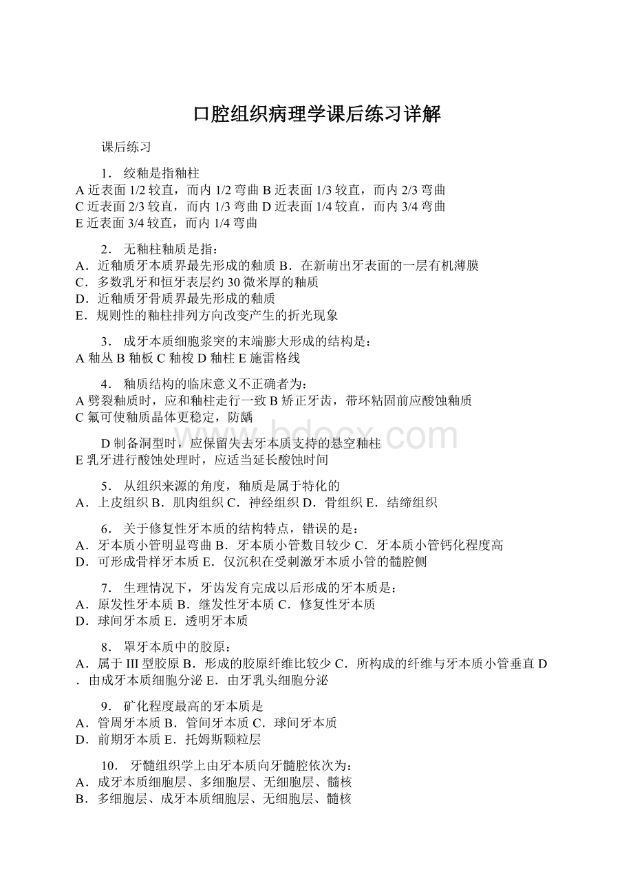 口腔组织病理学课后练习详解.docx