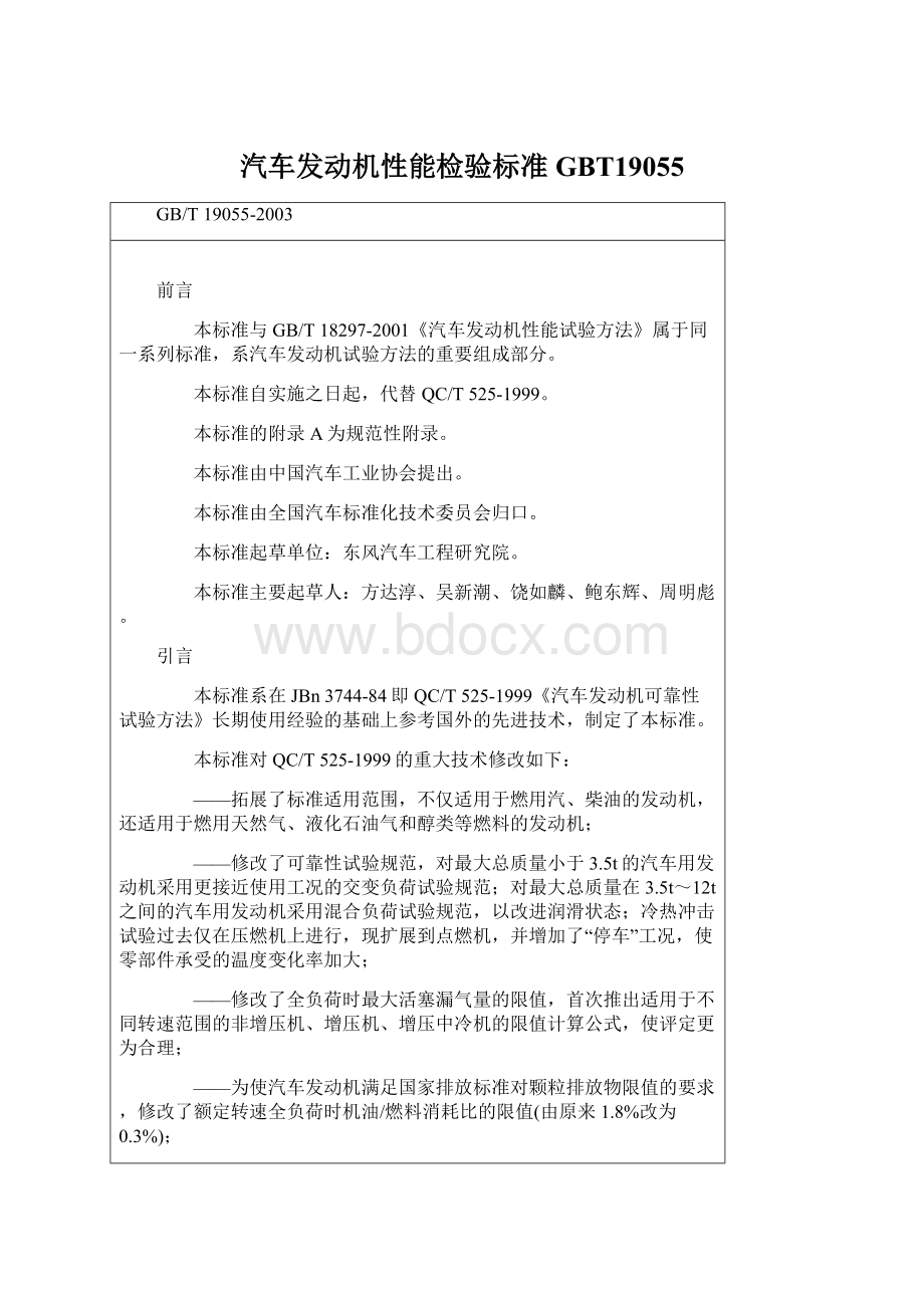 汽车发动机性能检验标准GBT19055.docx