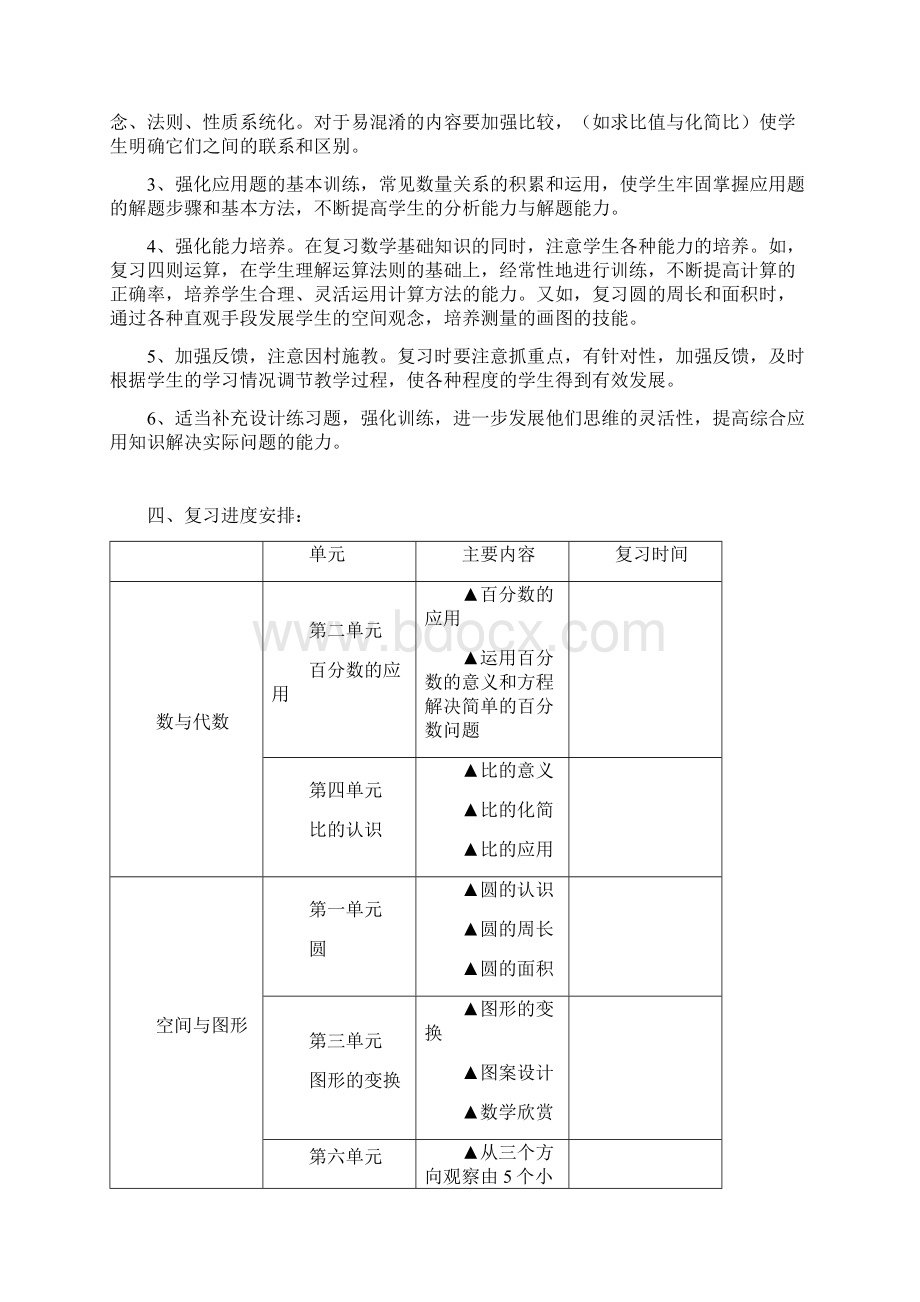 北师大版六年级上数学期末复习计划实用.docx_第2页