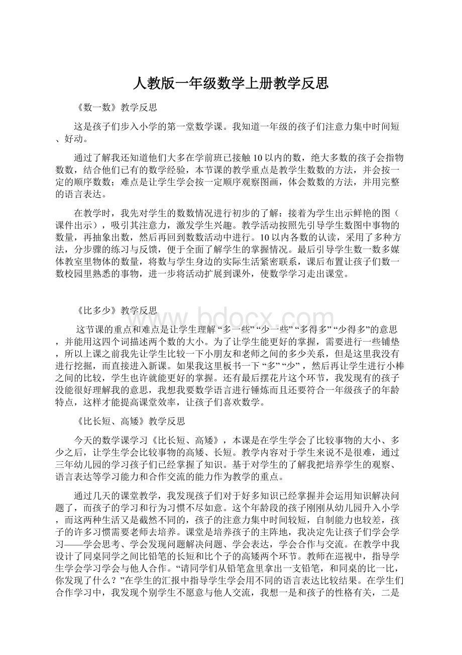 人教版一年级数学上册教学反思Word文件下载.docx_第1页