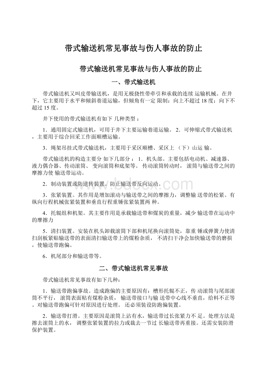 带式输送机常见事故与伤人事故的防止.docx