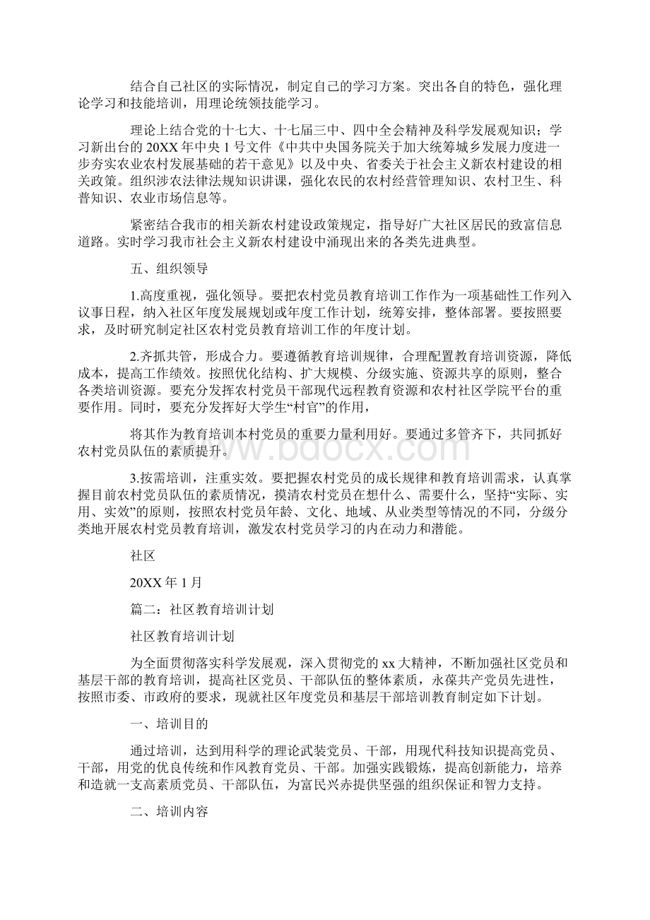 年社区党员培训计划Word文件下载.docx_第2页