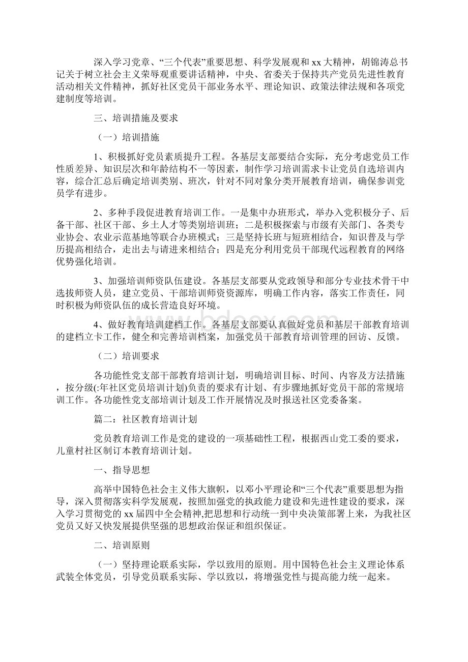 年社区党员培训计划Word文件下载.docx_第3页