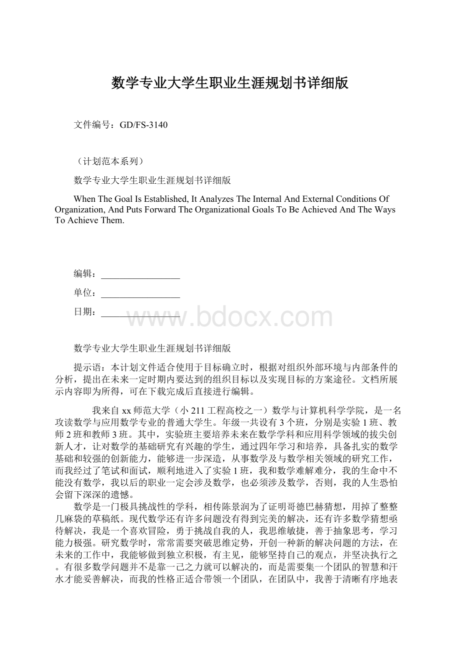 数学专业大学生职业生涯规划书详细版.docx