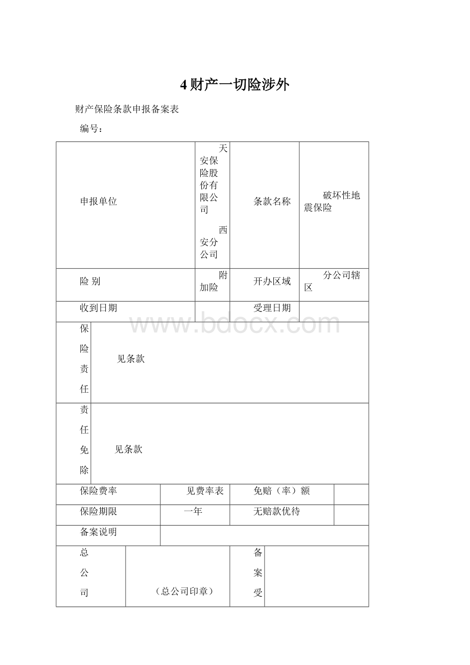 4财产一切险涉外文档格式.docx_第1页