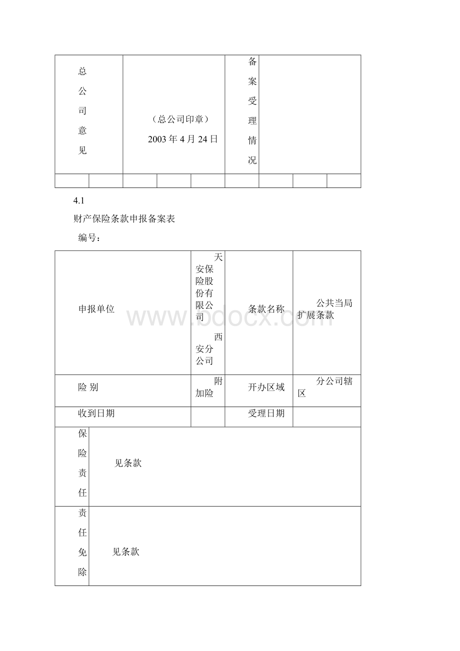 4财产一切险涉外文档格式.docx_第3页