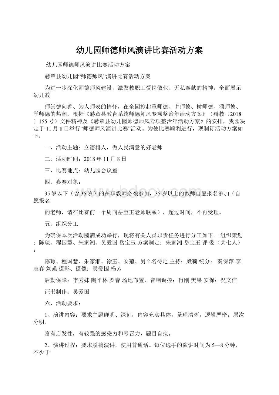 幼儿园师德师风演讲比赛活动方案.docx_第1页