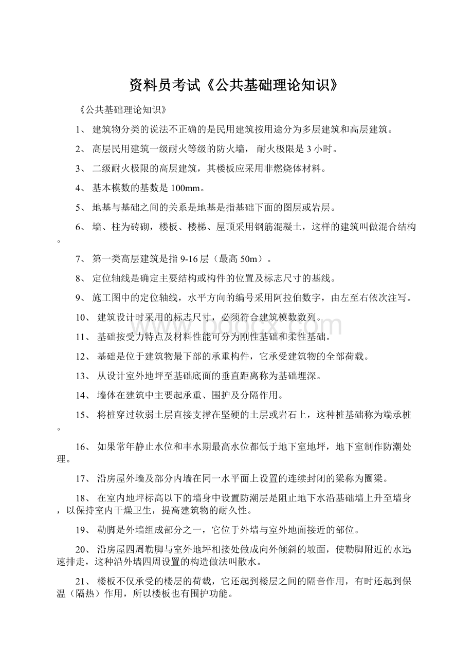 资料员考试《公共基础理论知识》Word格式文档下载.docx