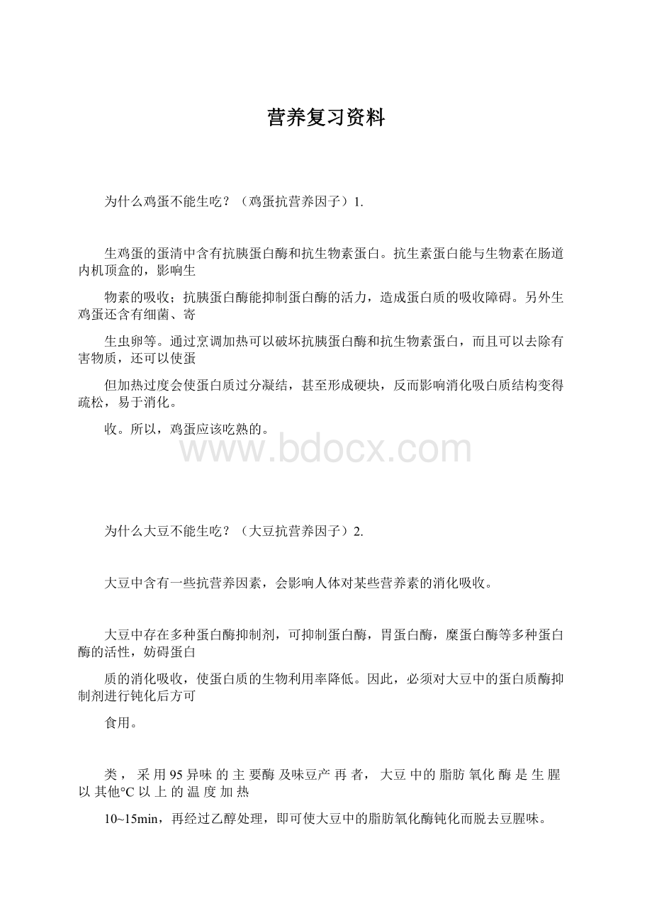 营养复习资料.docx_第1页