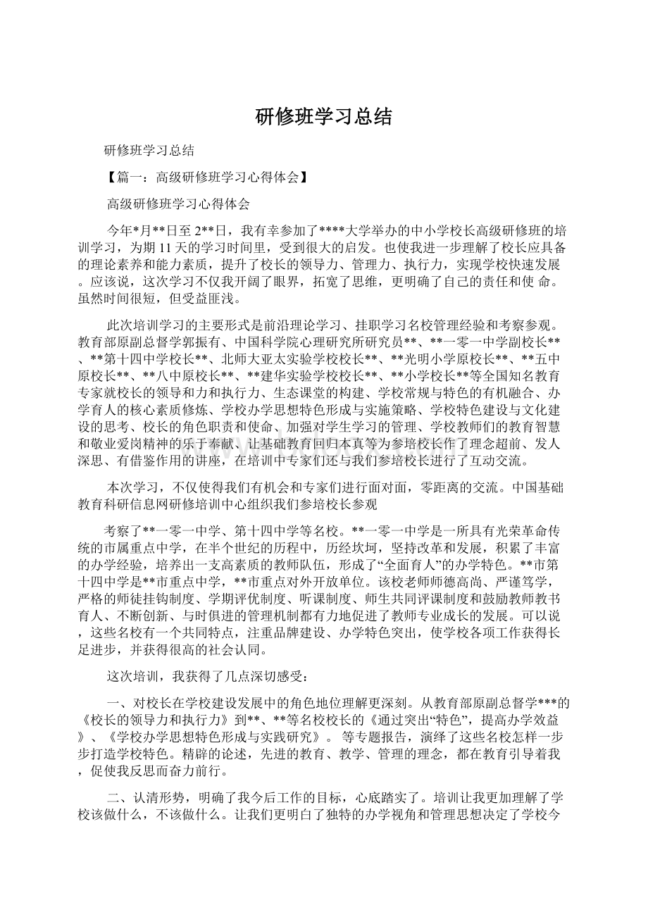 研修班学习总结.docx