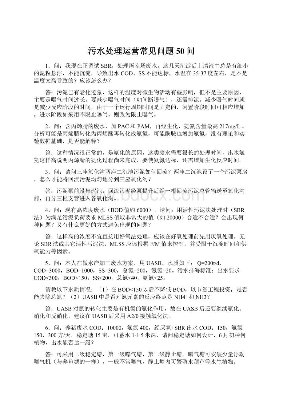 污水处理运营常见问题50问Word格式文档下载.docx