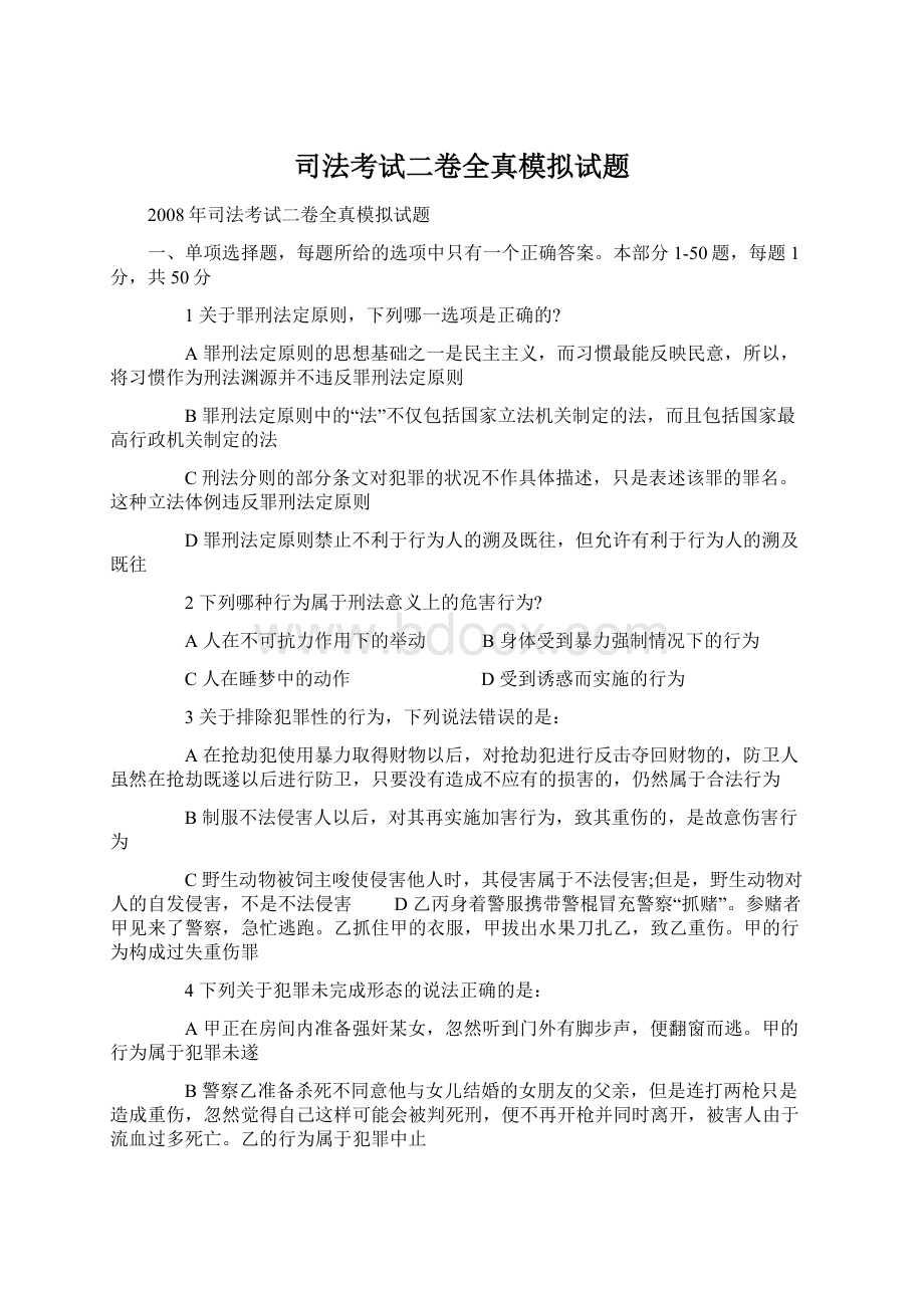 司法考试二卷全真模拟试题.docx