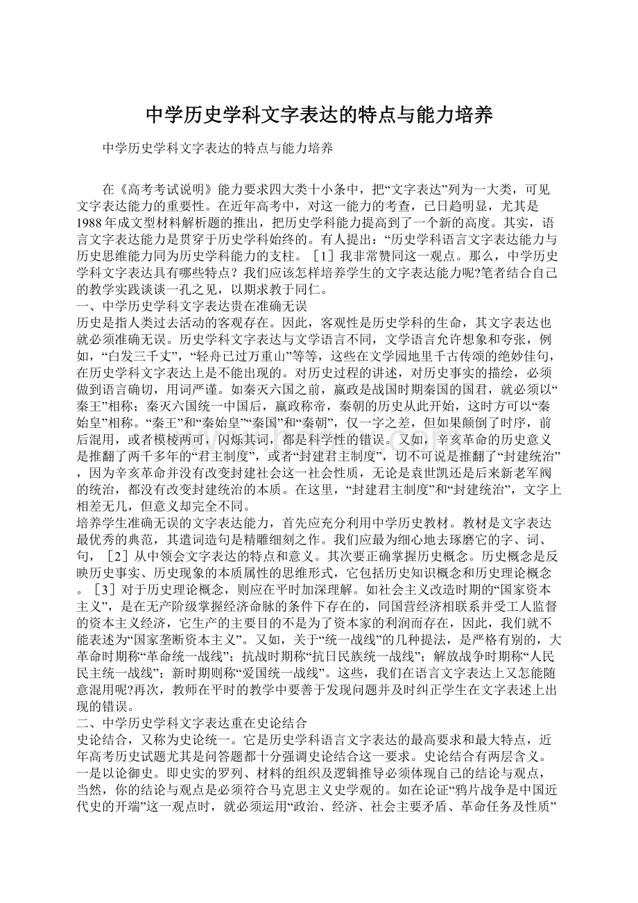 中学历史学科文字表达的特点与能力培养.docx_第1页