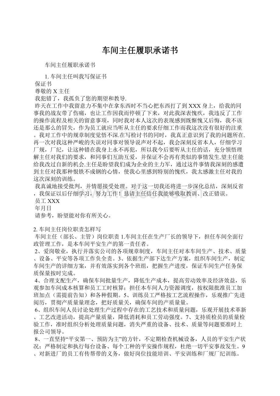 车间主任履职承诺书Word文档下载推荐.docx_第1页