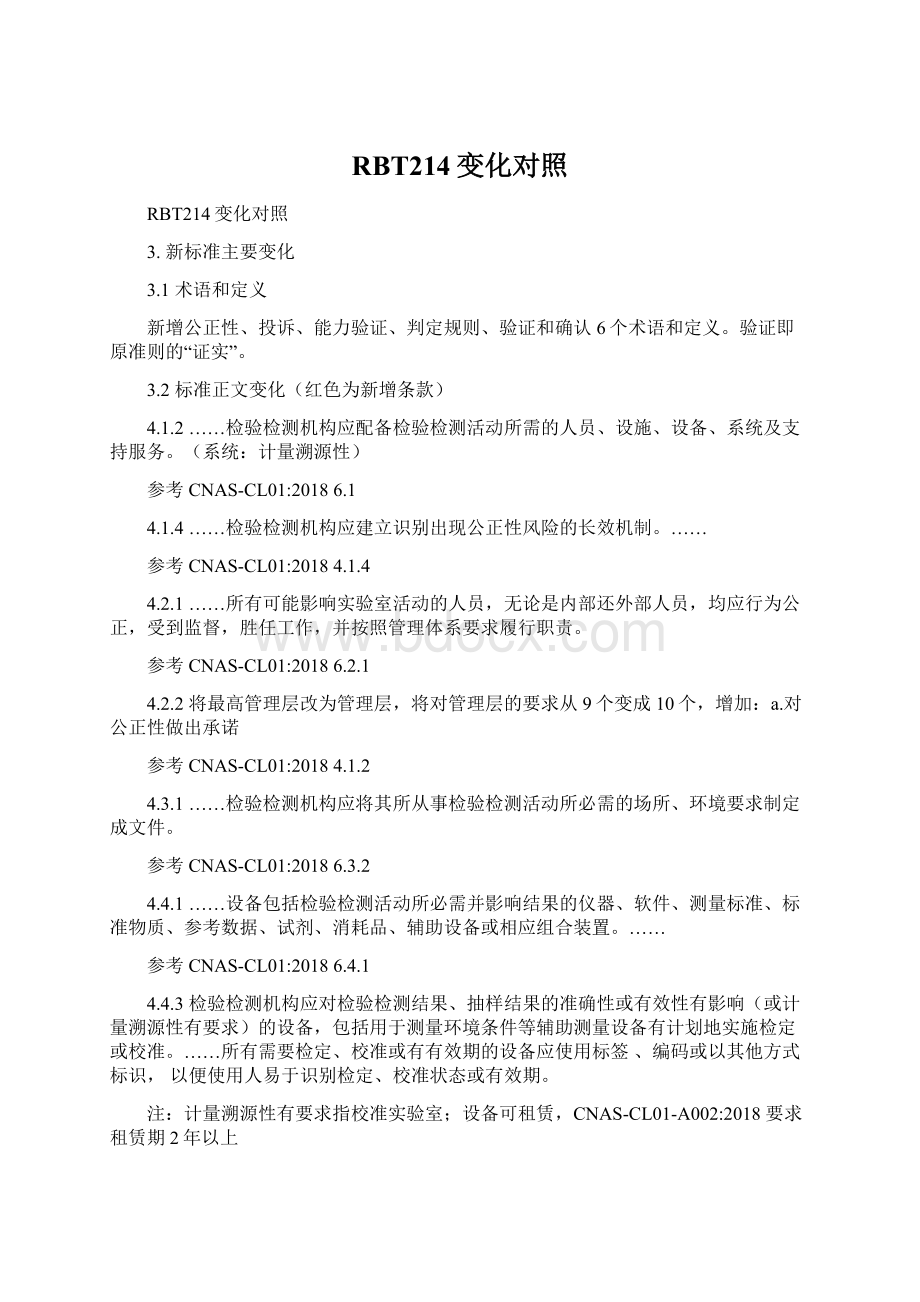 RBT214变化对照.docx_第1页