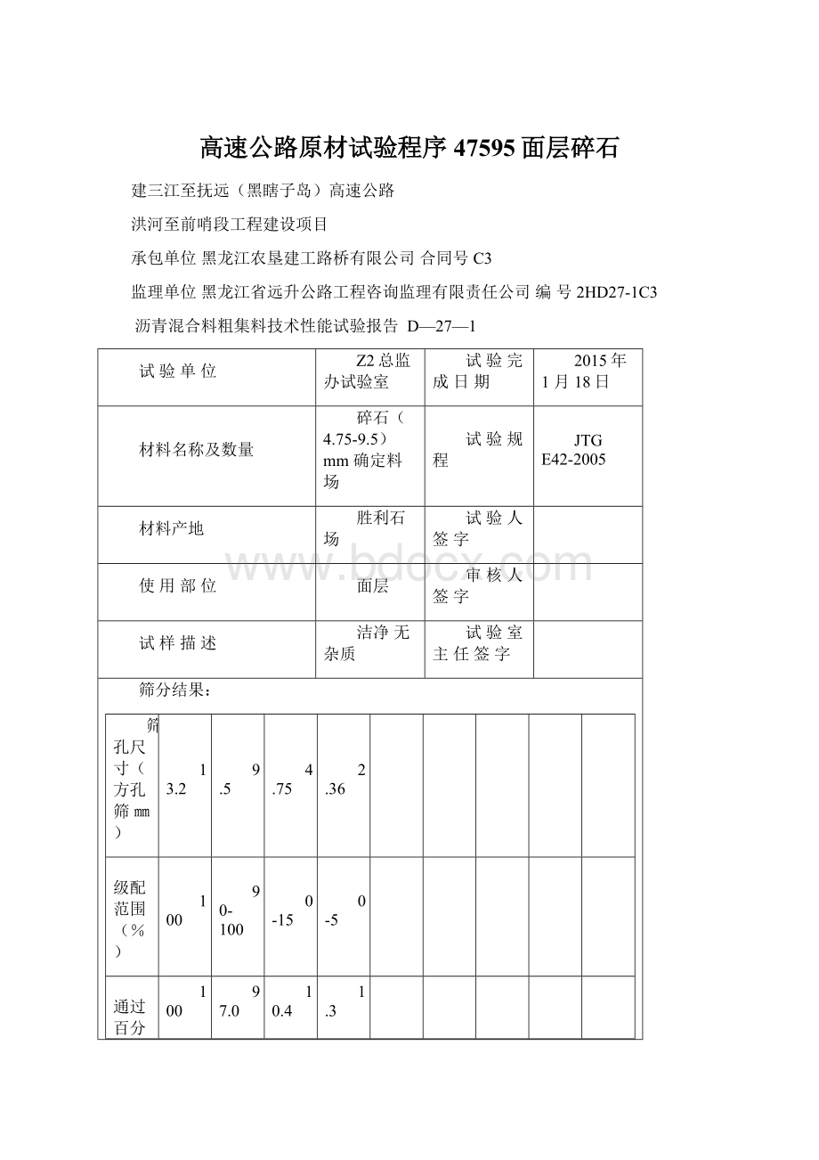 高速公路原材试验程序47595面层碎石Word下载.docx