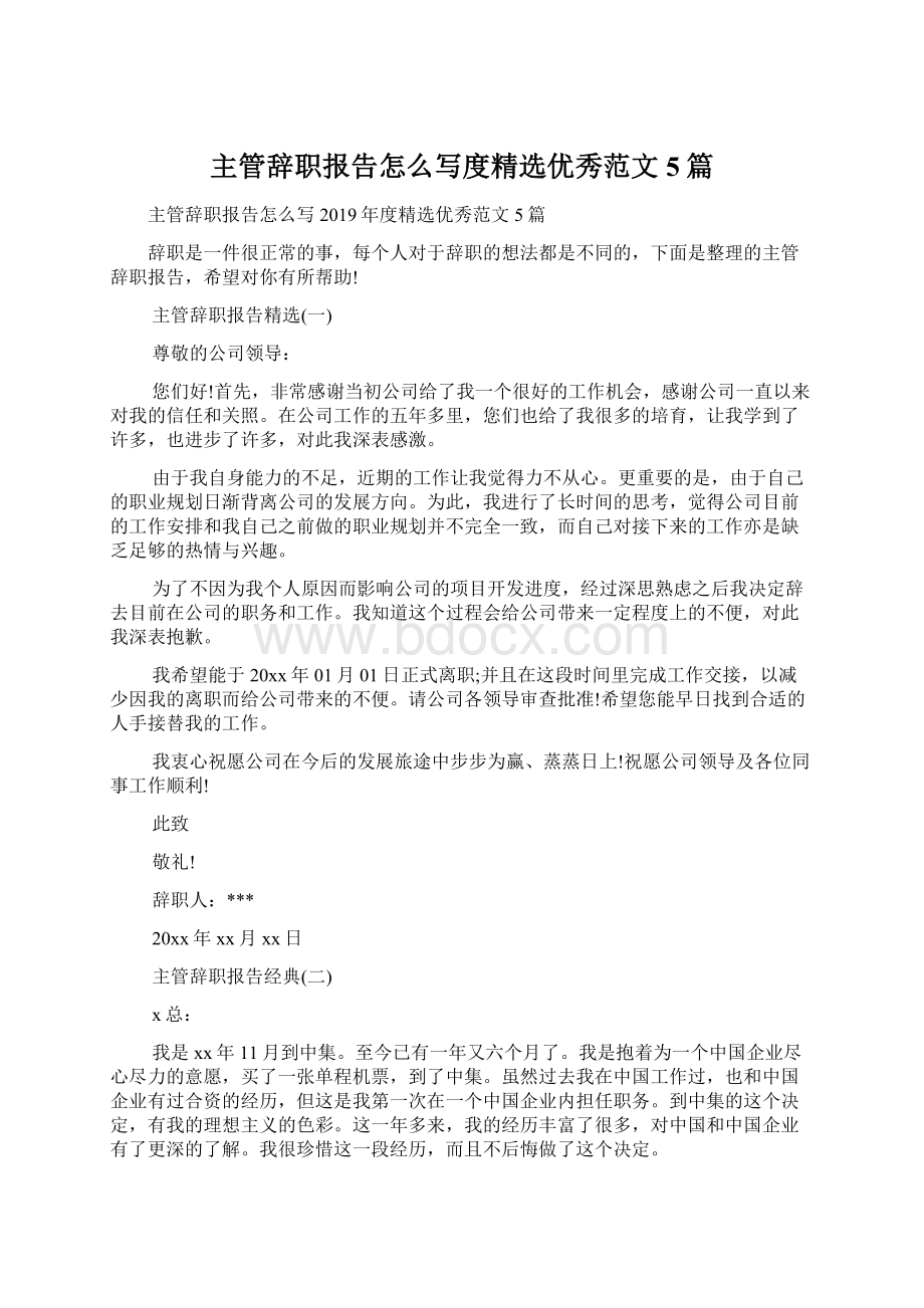 主管辞职报告怎么写度精选优秀范文5篇.docx