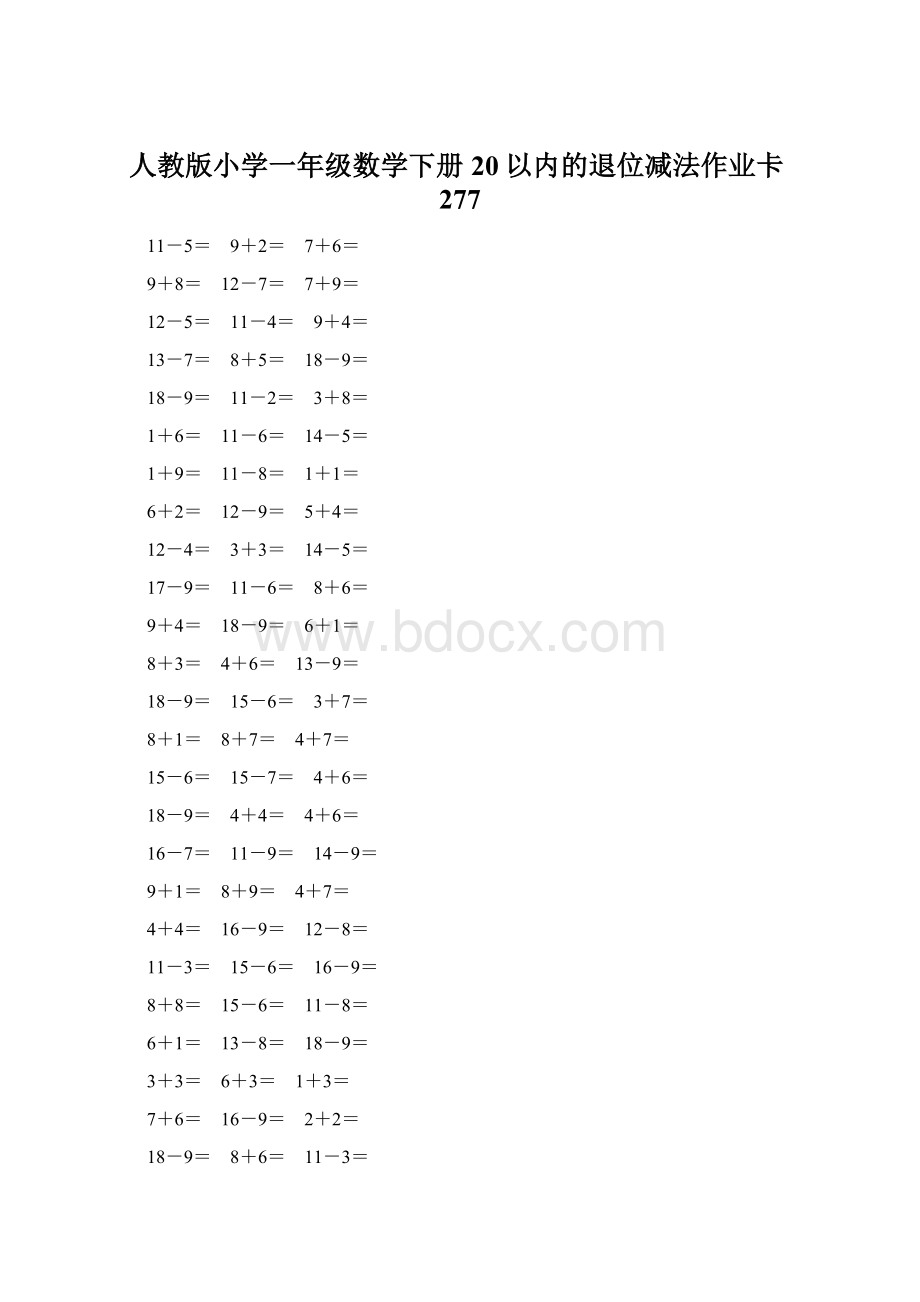 人教版小学一年级数学下册20以内的退位减法作业卡277.docx_第1页