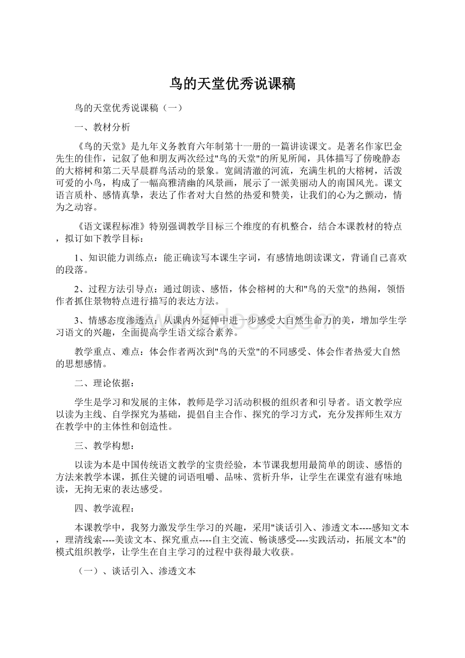 鸟的天堂优秀说课稿Word格式文档下载.docx_第1页