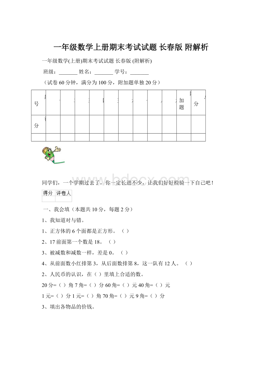 一年级数学上册期末考试试题 长春版 附解析.docx