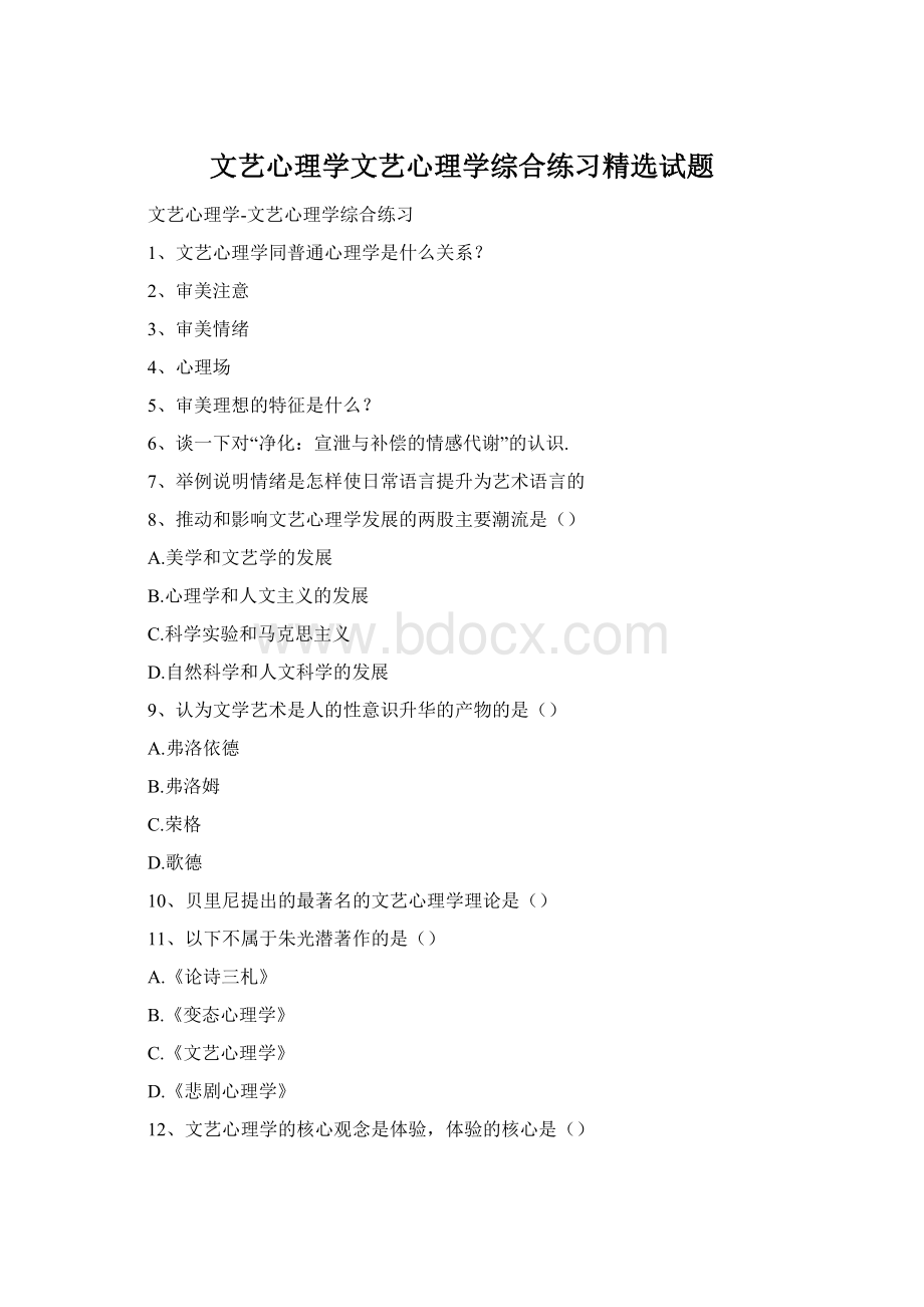 文艺心理学文艺心理学综合练习精选试题Word文件下载.docx