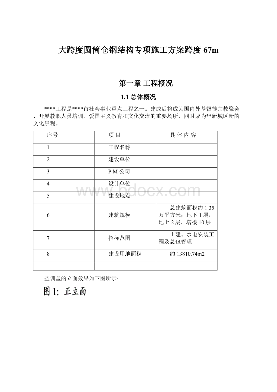 大跨度圆筒仓钢结构专项施工方案跨度67mWord文件下载.docx