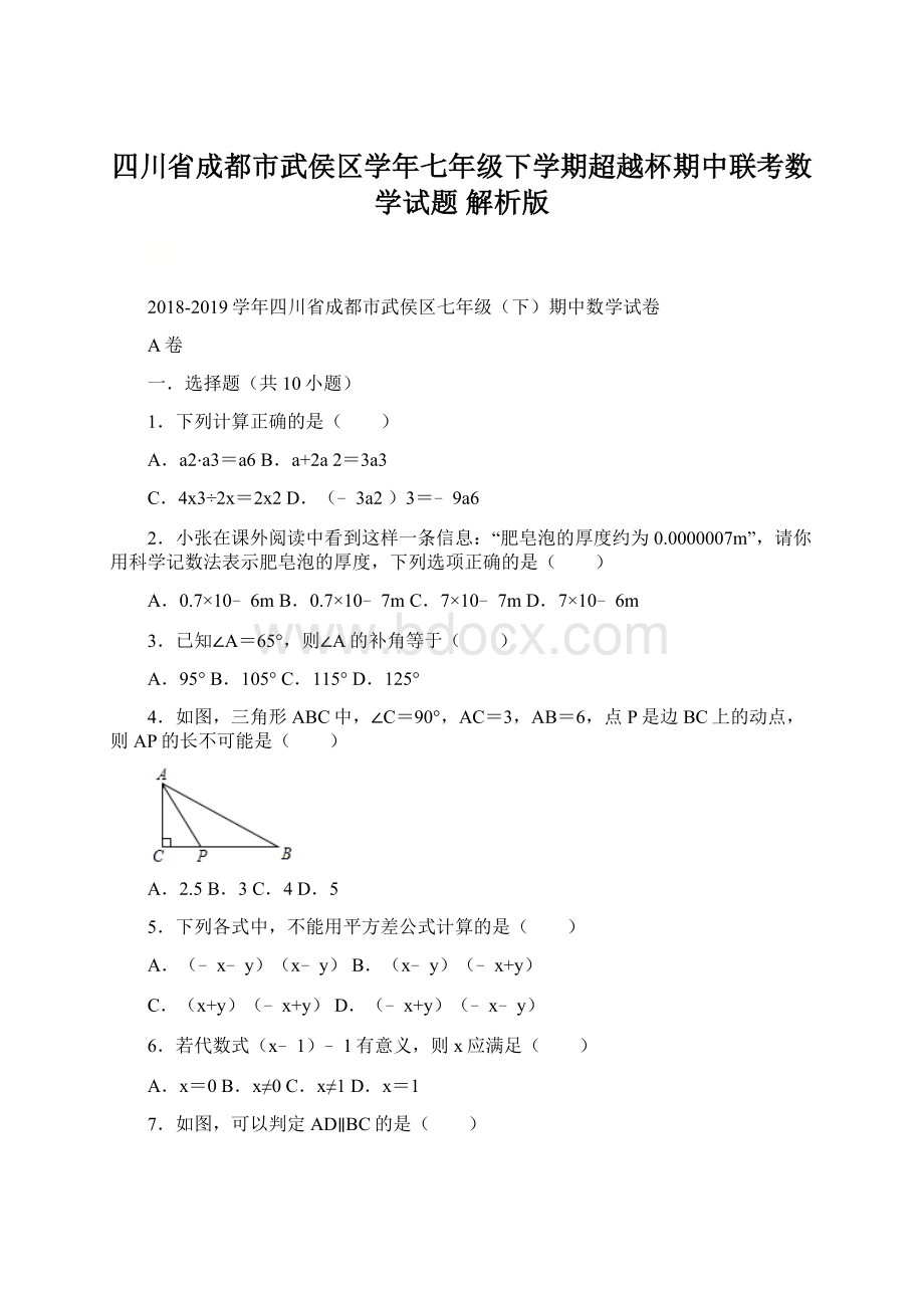 四川省成都市武侯区学年七年级下学期超越杯期中联考数学试题 解析版Word文档格式.docx