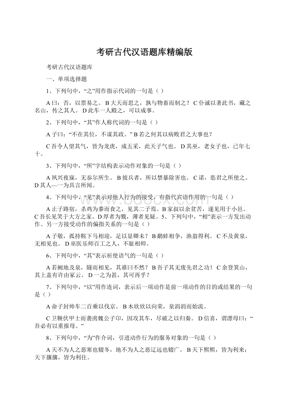 考研古代汉语题库精编版Word下载.docx_第1页