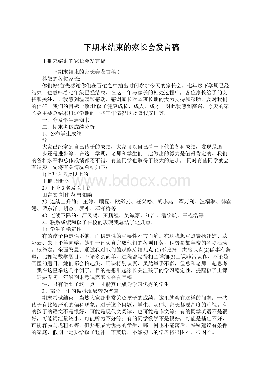 下期末结束的家长会发言稿Word文档格式.docx_第1页