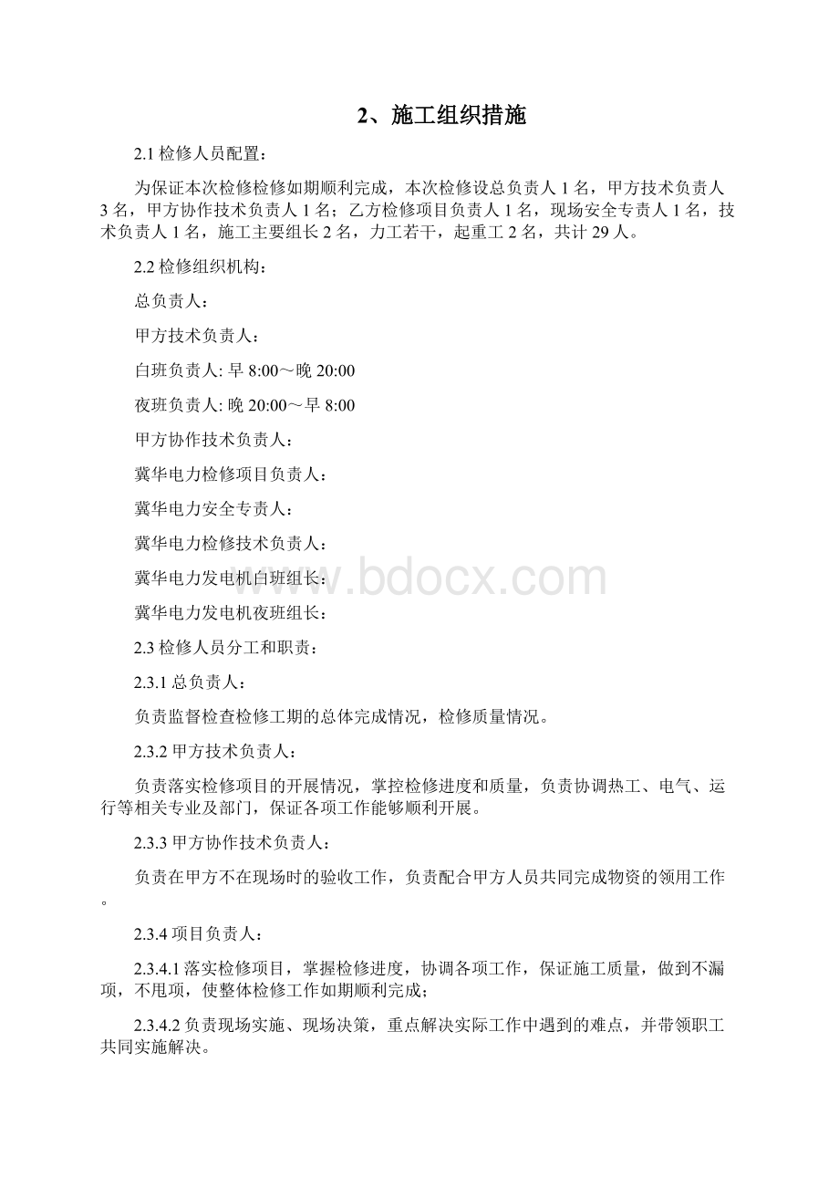 C级检修汽轮机本体检修施工方案之欧阳美创编.docx_第2页