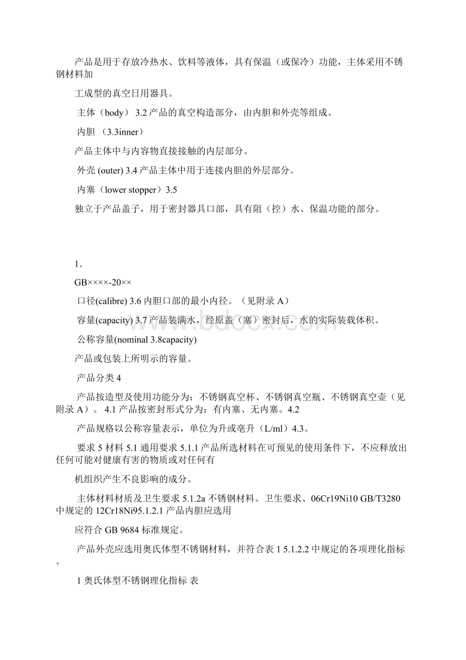 不锈钢保温杯行业新标准分解.docx_第2页