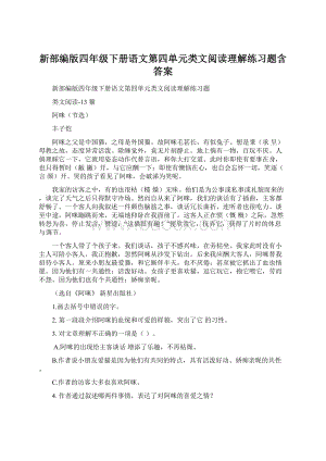 新部编版四年级下册语文第四单元类文阅读理解练习题含答案.docx