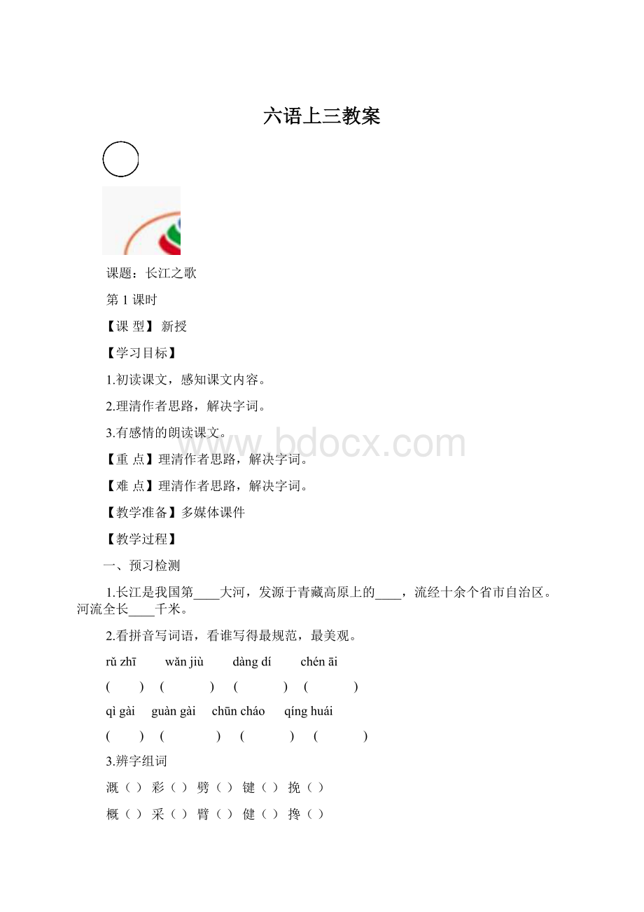 六语上三教案.docx