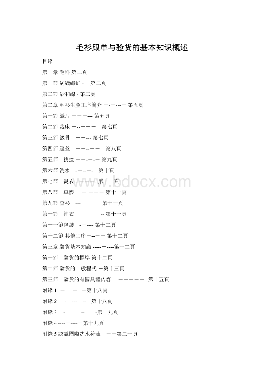 毛衫跟单与验货的基本知识概述Word文件下载.docx_第1页