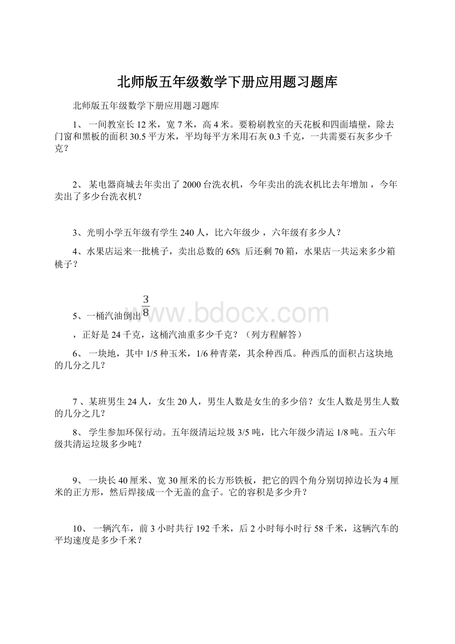 北师版五年级数学下册应用题习题库.docx