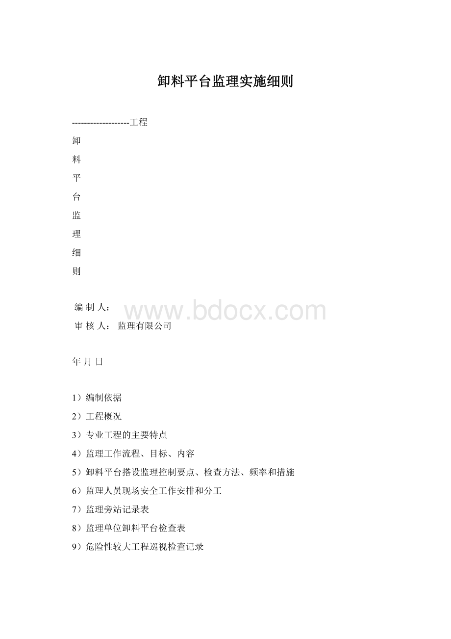 卸料平台监理实施细则.docx_第1页