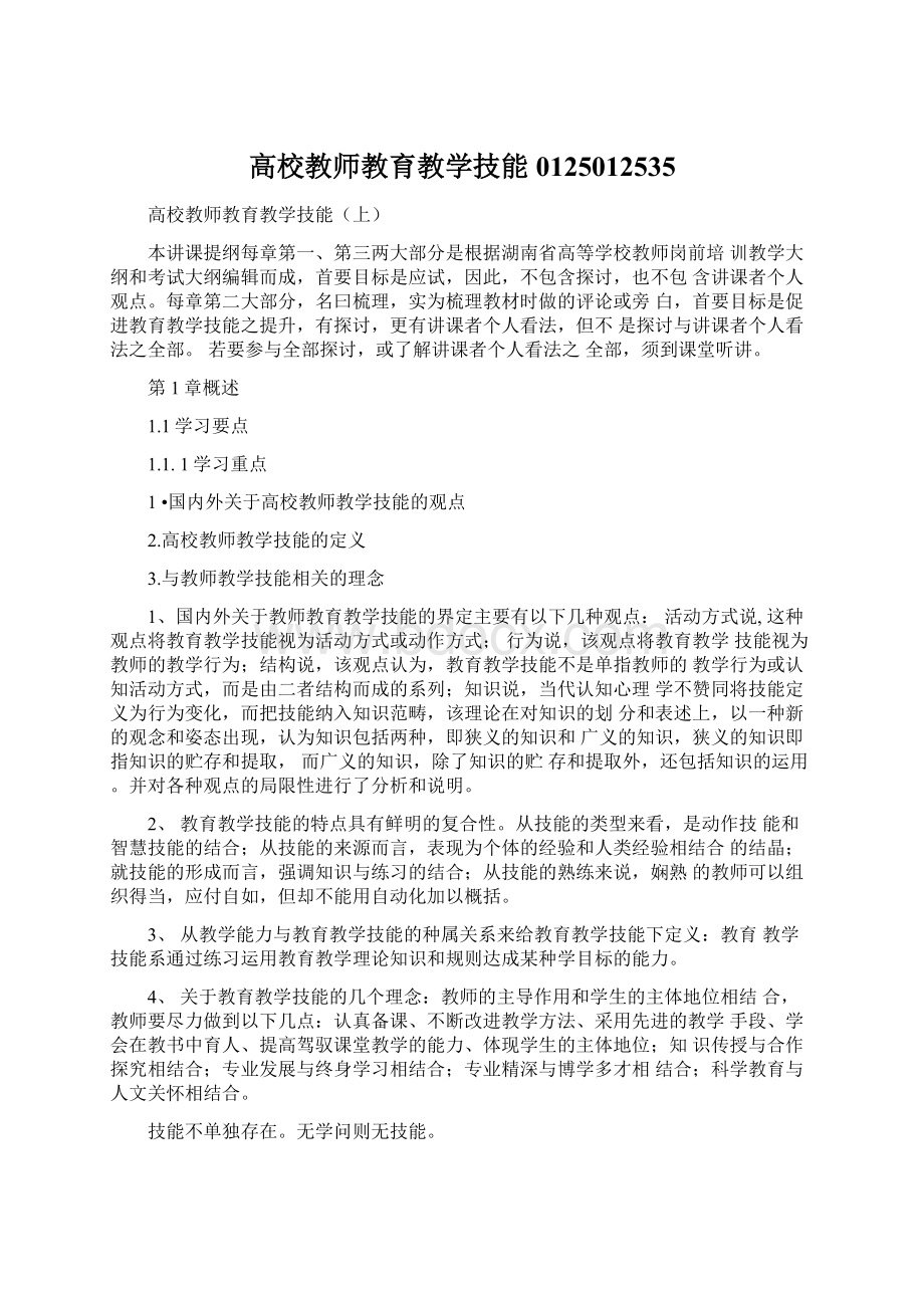 高校教师教育教学技能0125012535Word文档下载推荐.docx_第1页