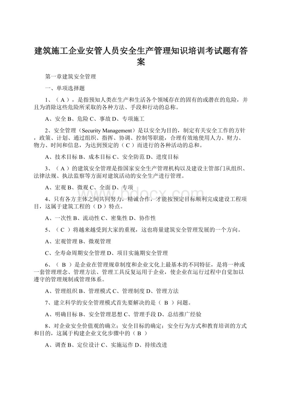 建筑施工企业安管人员安全生产管理知识培训考试题有答案Word文档下载推荐.docx