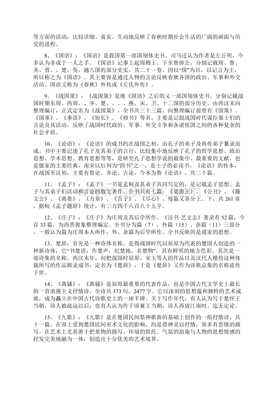 中国古代文学史第一卷重点.docx_第2页