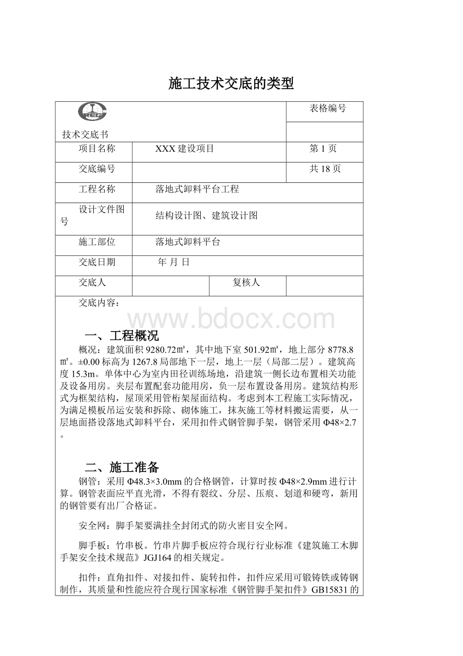 施工技术交底的类型.docx_第1页