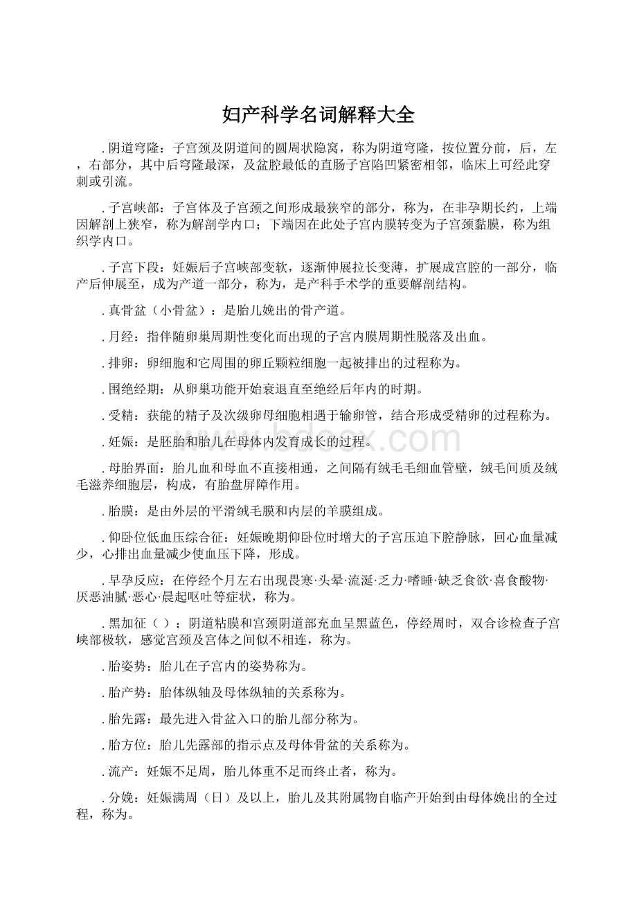 妇产科学名词解释大全Word文档下载推荐.docx_第1页