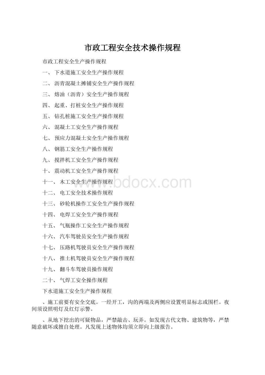 市政工程安全技术操作规程.docx