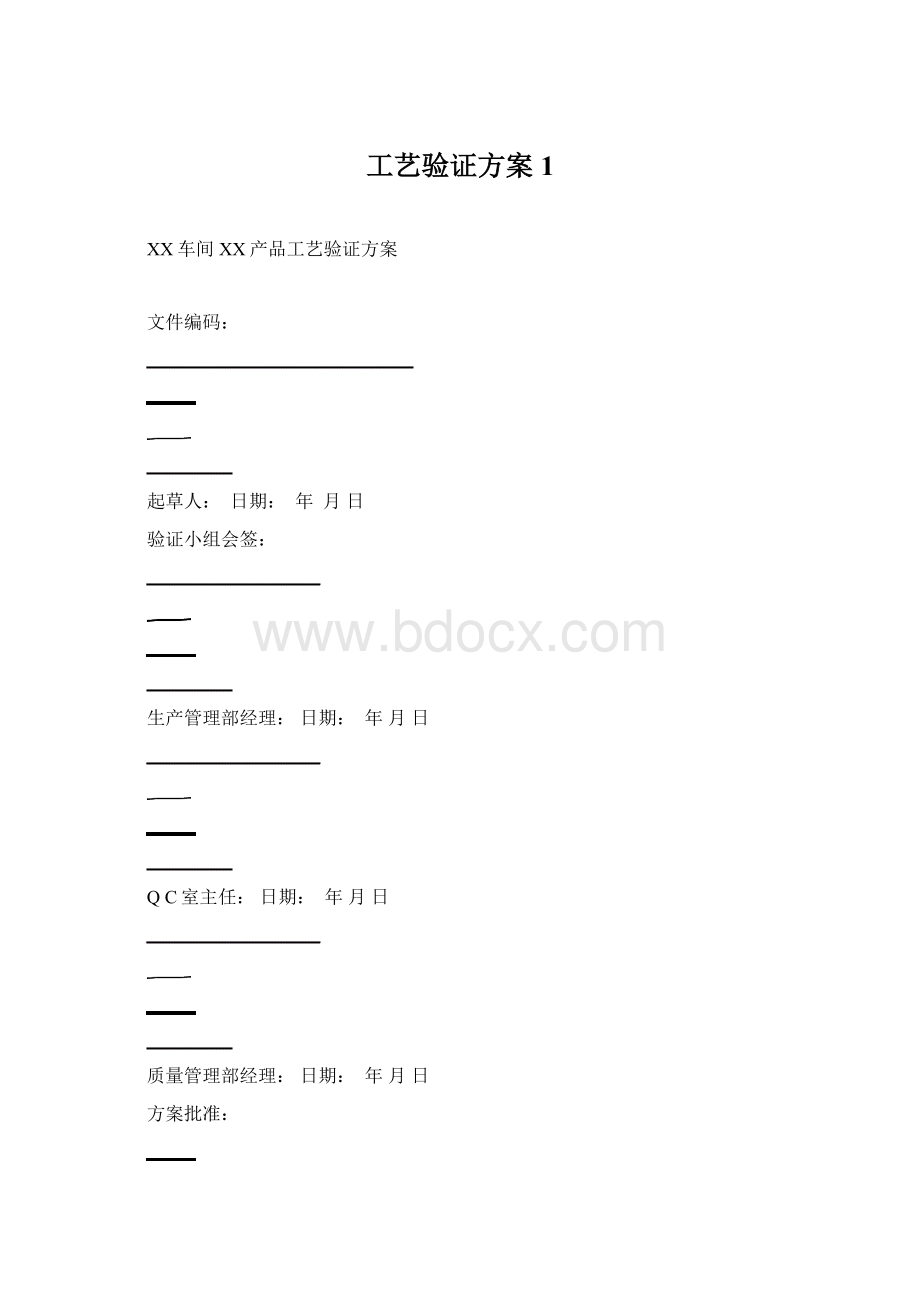 工艺验证方案 1Word文档下载推荐.docx